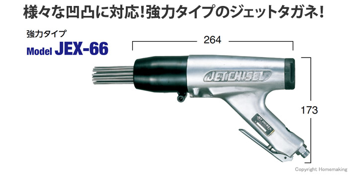 日東工器 ジェットタガネ 強力タイプ::JEX-66|ホームメイキング【電動 