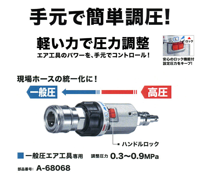 圧力調整器 A-68068 圧力調整器 A-68068
