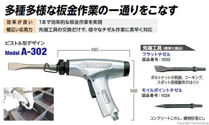 オートチゼル A-302 日東工器-