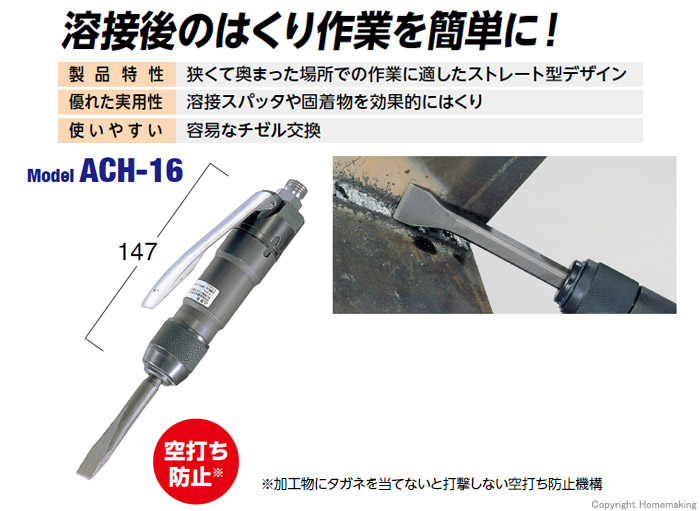 日東工器 エアタガネ ACH-16 (76549) (エアチッパ)