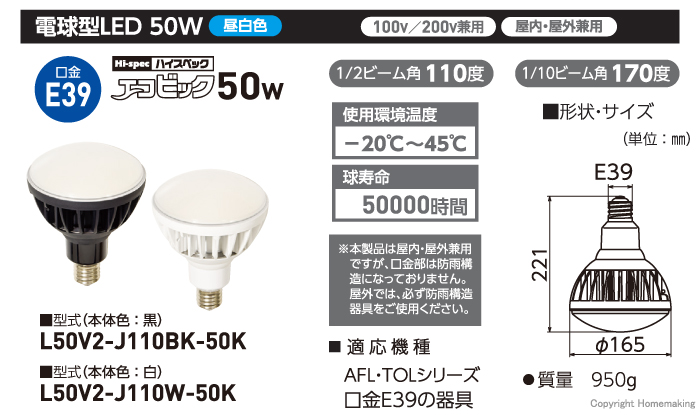 日動 LED交換球 ハイスペックエコビック50W E39 本体黒 L50V2J110BK50K 電球