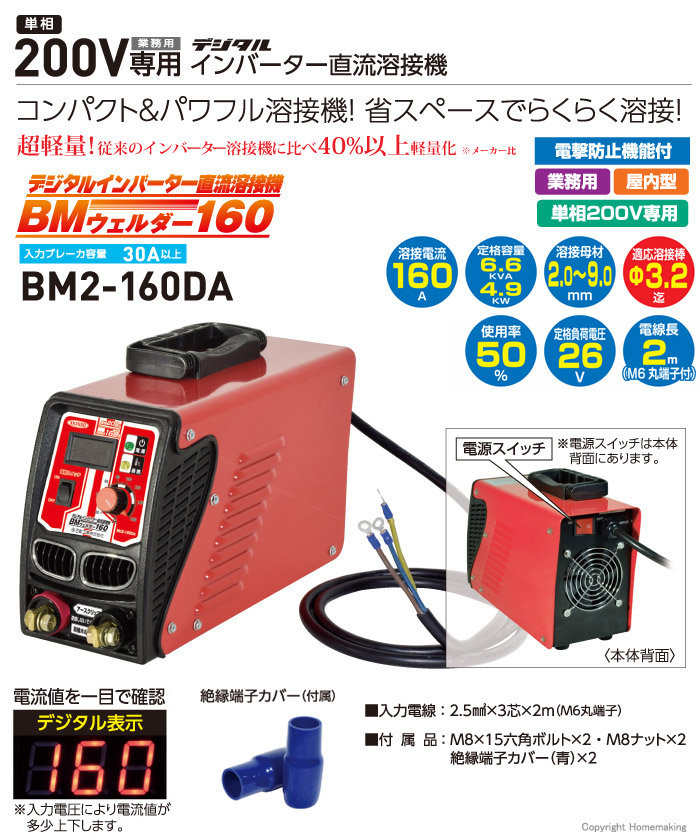 デジタルインバーター溶接機　BM2-160DA