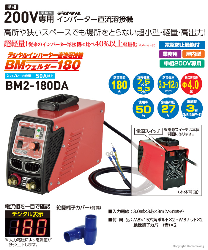 日動　デジタルインバーター直流溶接機　ＢＭウェルダー１８０　単相２００Ｖ専用