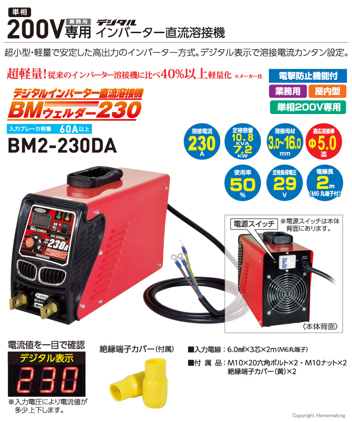 NICHIDO(日動) デジタルインバーター溶接機 単相200V専用 BMウェルダー