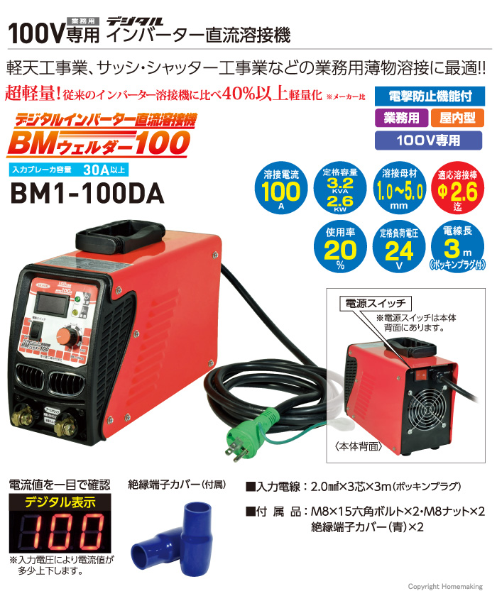 日動 100V専用デジタルインバータ直流溶接機 BM1-100DA 製造、工場用