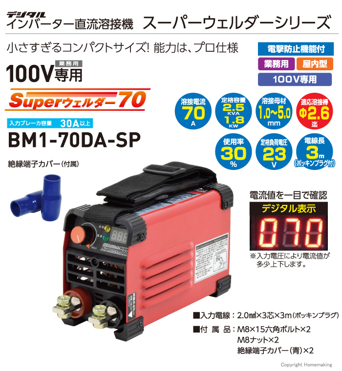 デジタルインバーター溶接機　BM1-70DA-SP