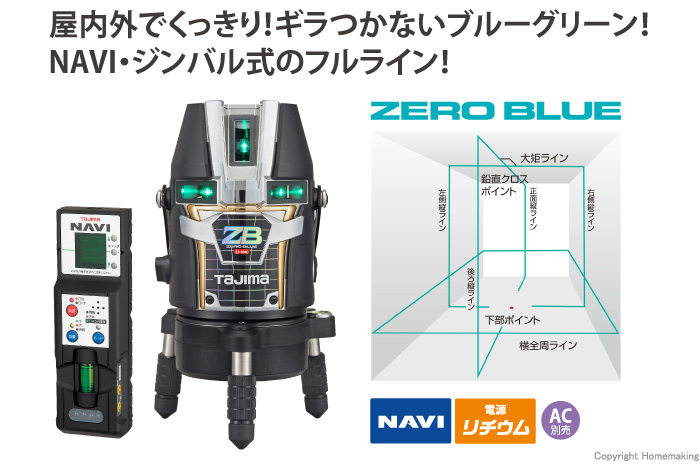 タジマツール NAVI ゼロブルー リチウム KJC(フルライン) 受光器+三脚