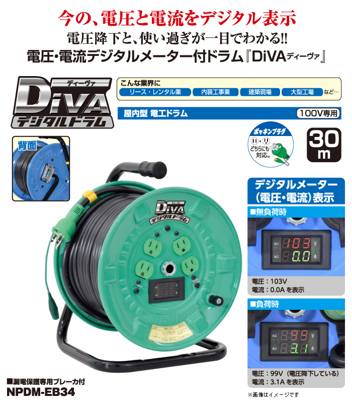 電圧電流メーター付デジタルドラム DiVA(ディーヴァ) 電圧電流メーター付デジタルドラム DiVA(ディーヴァ)