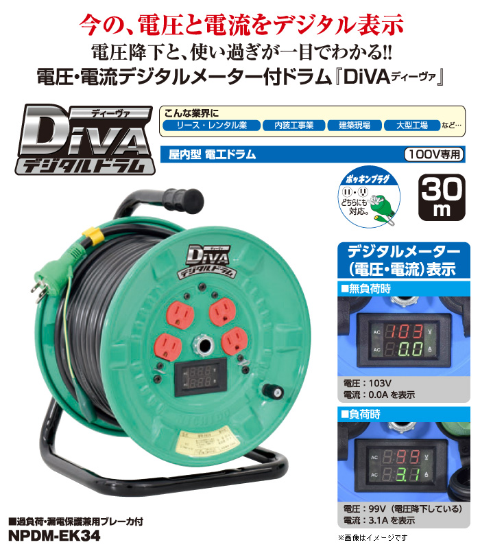 NICHIDO(日動) 電圧電流メーター付デジタルドラム DiVA(ディーヴァ)(100V)アース・漏電ブレーカ付 30m::NPDM