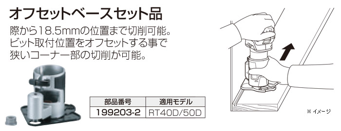 マキタ オフセットベースセット品::199203-2|ホームメイキング【電動 