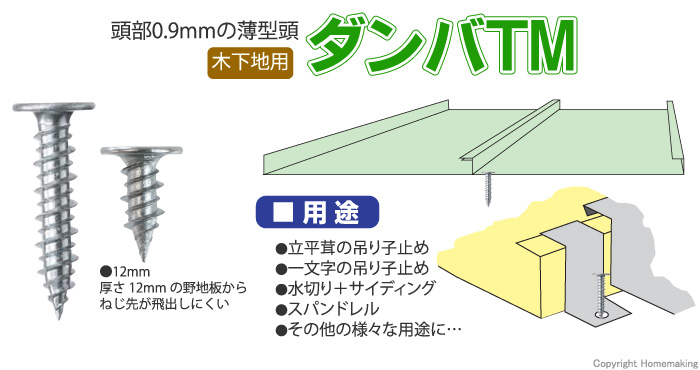 ダンバTM ステン 木下地用