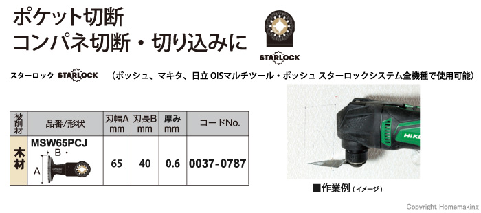 スターロック　マルチツール用ブレード　木材用