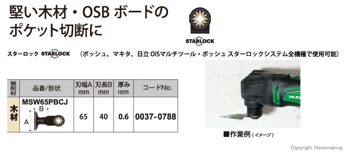 スターロック マルチツール用ブレード 木材用 MSW65PBCJ スターロック マルチツール用ブレード 木材用