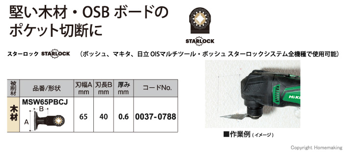 スターロック　マルチツール用ブレード　木材用