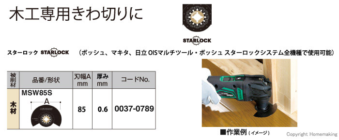 マルチツールブレード　木材用(スターロックタイプ)　MSW85S