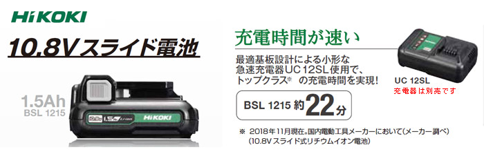 ハイコーキ 10.8V リチウムイオン電池(1.5Ah)::BSL1215|ホーム 