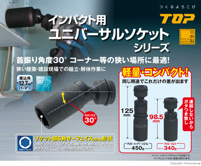 TOP インパクト用ユニバーサルソケットセット(差込角12.7mm) 5点セット