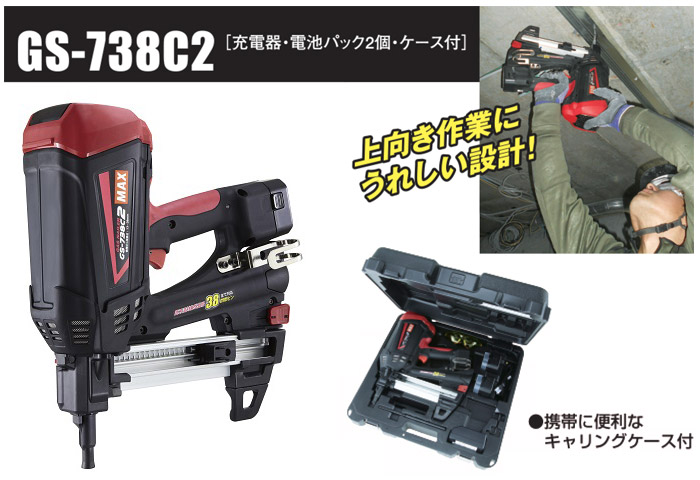 ☆品☆MAX マックス 6V ガスネイラ GS-738C2 バッテリー2個(6V 1.5Ah) 充電器 ケース付 ガス式鋲打ち機 ガス銃 74226