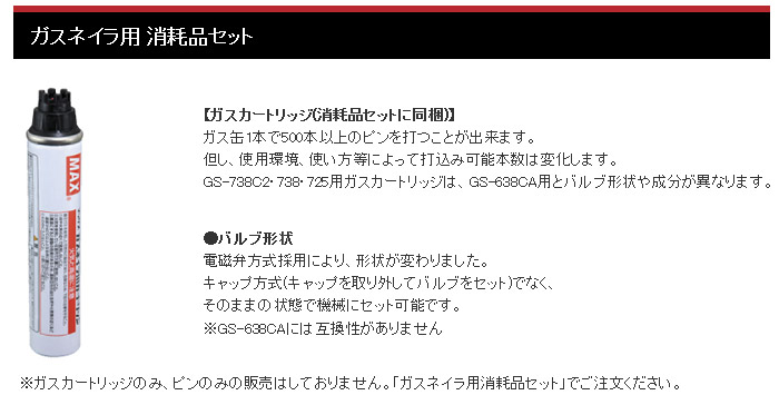 ガスカートリッジ(消耗品セットに同梱) ガスカートリッジ(消耗品セットに同梱)