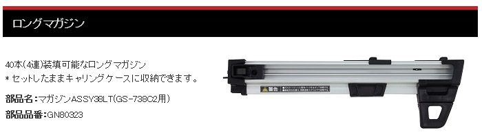GS-738C2専用ロングマガジン GS-738C2専用ロングマガジン