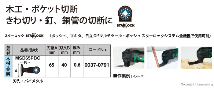 スターロック　マルチツール用ブレード　木材・金属用
