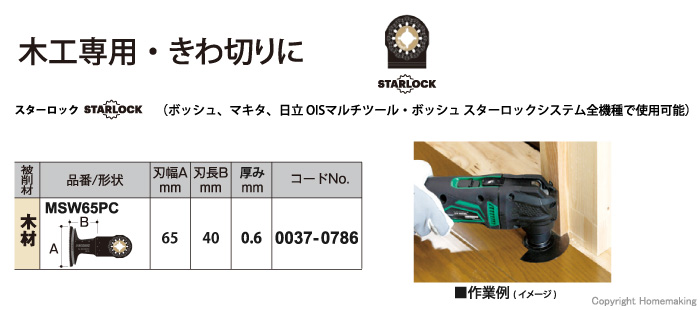 スターロック マルチツール用ブレード 木材用 MSW65PC スターロック マルチツール用ブレード 木材用