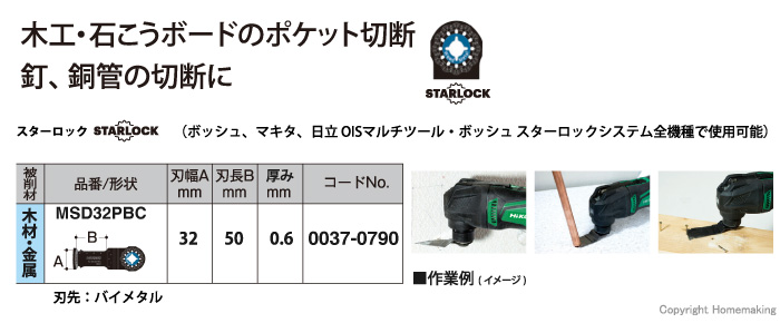 スターロック　マルチツール用ブレード　木材・金属用