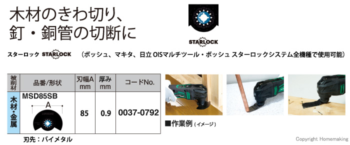 マルチツールブレード　木材・金属用(スターロックタイプ)　MSD85SB