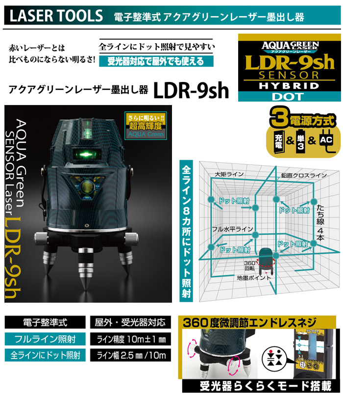 アクアグリーンレーザー　LDR-9sh
