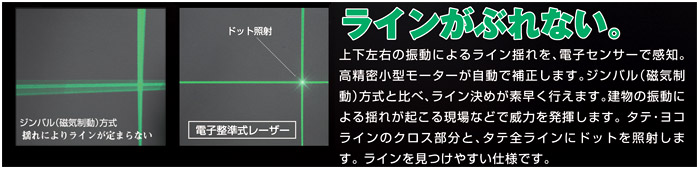 電子整準式(センサー式)でラインがぶれない 電子整準式(センサー式)でラインがぶれない