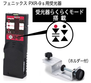 専用受光器　BBR-PXR