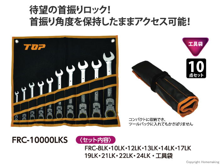 TOP 首振りロックラチェットコンビセット 10点セット::FRC-10000LKS