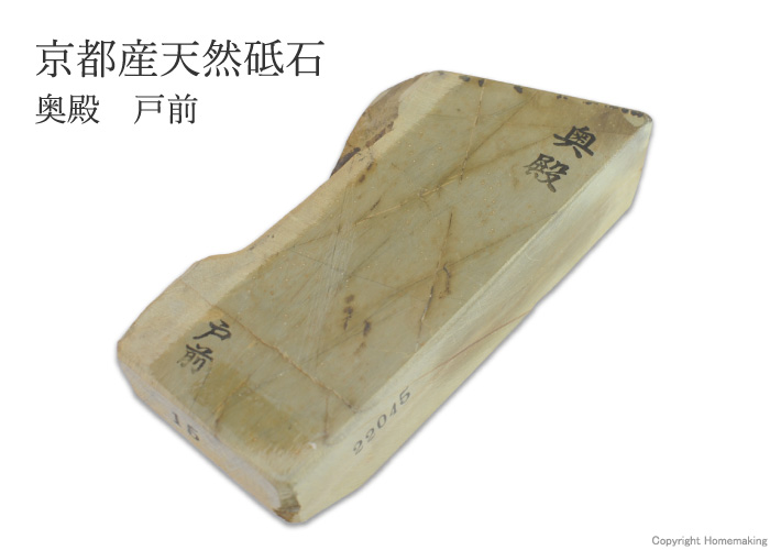 天然砥石 奥殿 戸前