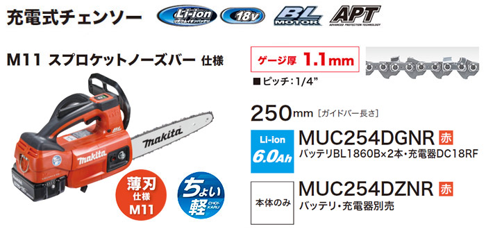 18V　充電式チェンソー　MUC254D　M11 スプロケットノーズバー仕様