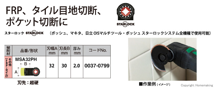 スターロック マルチツール用ブレード FRP・タイル用