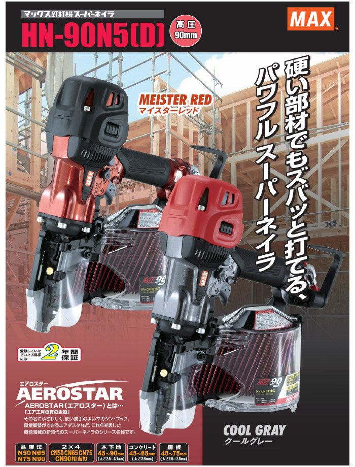 高圧コイルネイラ スーパーネイラ HN-90N4D 高圧コイルネイラ スーパーネイラ HN-90N5D