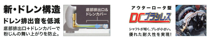 新・ドレン構造 DCブラシレス 新・ドレン構造 DCブラシレス