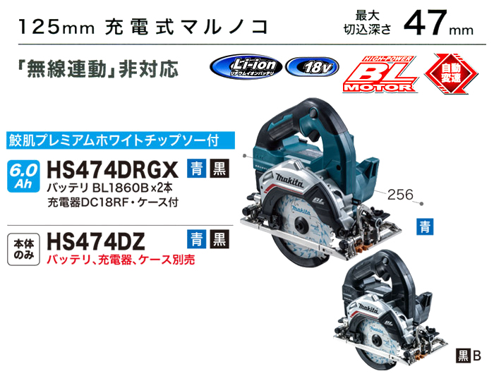 125mm充電式マルノコ　HS474D 「無線連動非対応」