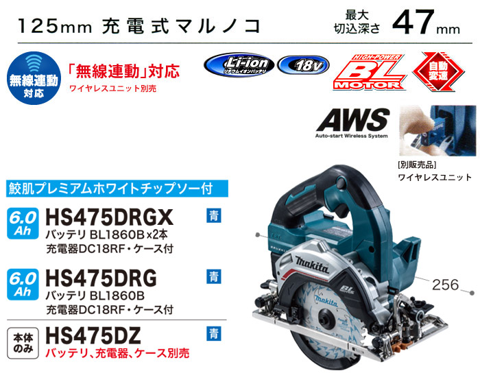 マキタ 18V 125mm 充電式マルノコ (無線連動対応・6.0Ah電池×2・充電器・ケース付): 他:HS475DRGX |ホームメイキング【電動工具・大工道具・工具・建築金物・発電機の卸値通販】