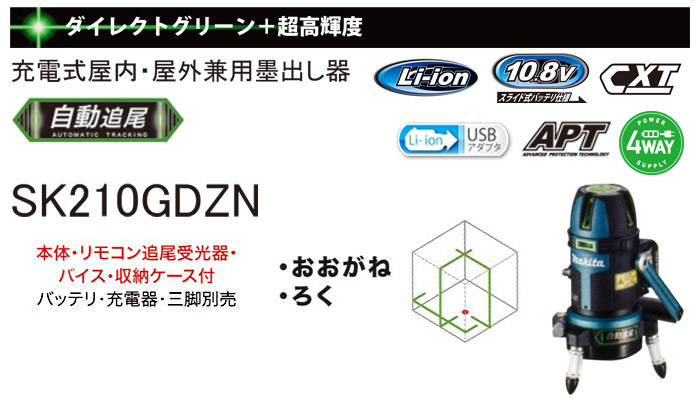 充電式屋内・屋外兼用グリーン墨出し器 自動追尾 SK210GDZN