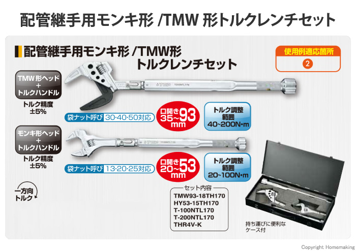 TOP 配管継手用モンキ形/TMW形トルクレンチセット::HYTMW-1020NT 