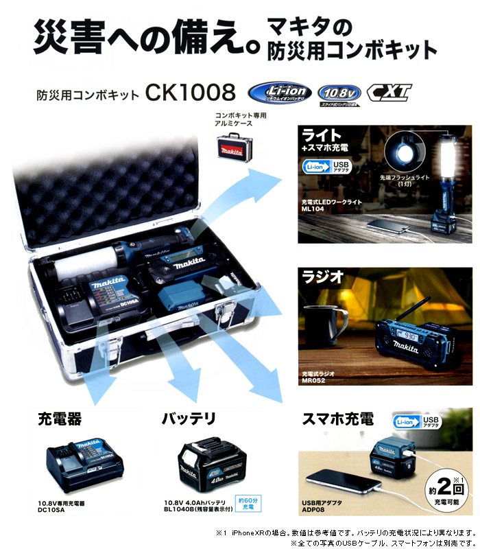 マキタ 10.8V 防災用コンボキット::CK1008|ホームメイキング【電動工具・大工道具・工具・建築金物・発電機の卸値通販】