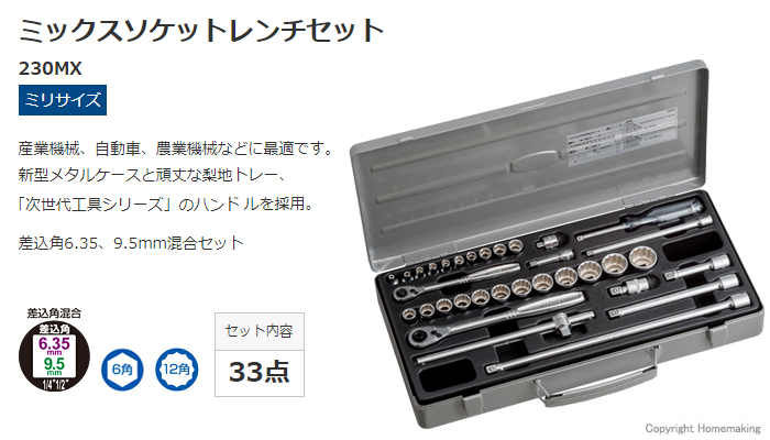 ミックスソケットレンチセット ミックスソケットレンチセット
