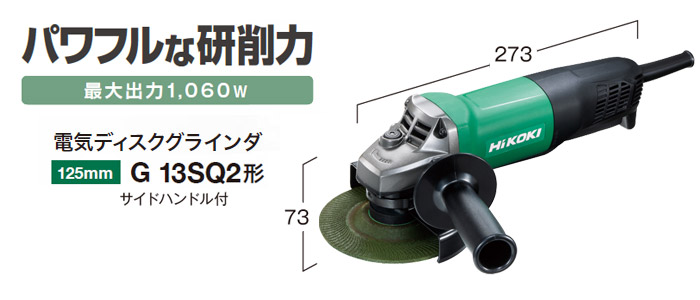 電気ディスクグラインダ G13SQ2 電気ディスクグラインダ G13SQ2