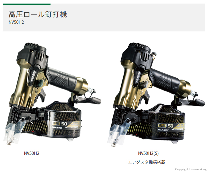 高圧ロール釘打機　NV50H2　NV50H2(S) エアダスタ機構搭載