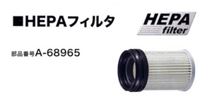 HEPAフィルタ HEPAフィルタ