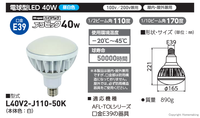 日動 LED交換球 ハイスペックエコビック40W E39 昼白色 本体白 L40V2-J110-50K - 3