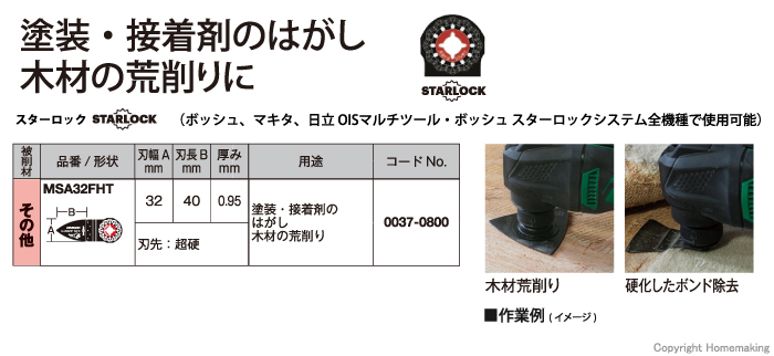 スターロック マルチツール用ブレード 塗装・接着剤はがし用