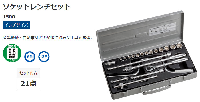 産業機械・自動車などの整備に必要な工具を厳選　1500