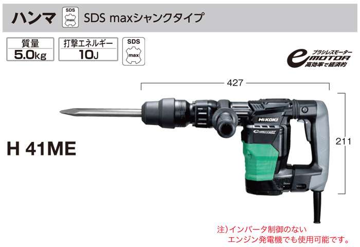 お気に入りの ツールズ匠HiKOKI ハンマ H41ME SDSmax